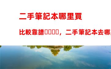 戴爾17年上市的筆記本，戴爾5567筆記本剛上市價格